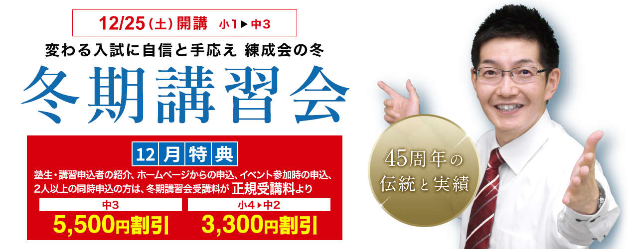 変わる入試に自信と手応え 練成会の冬