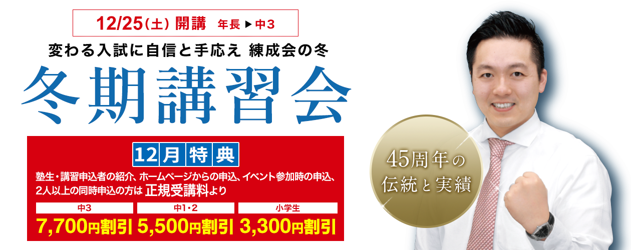 練成会で学力を伸ばす冬！