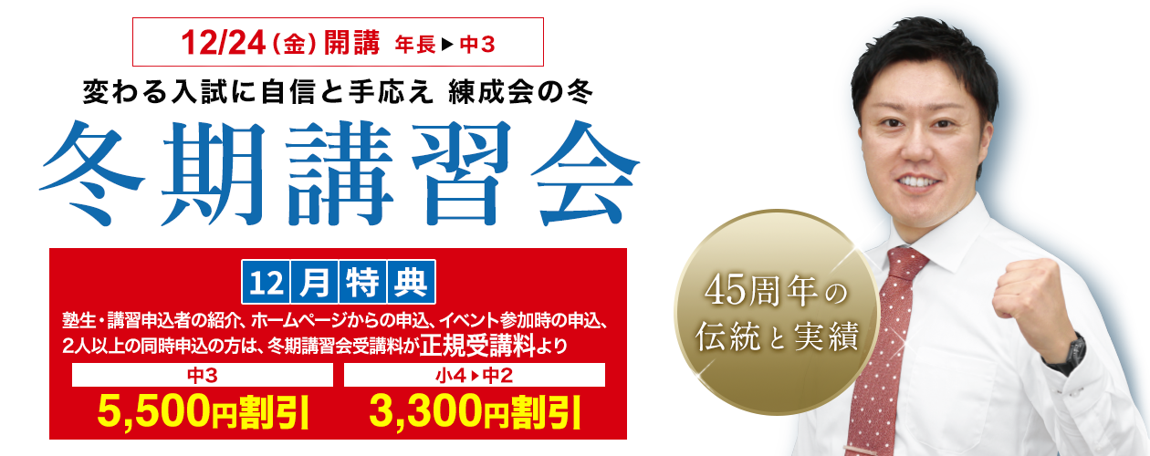 変わる入試に自信と手応え 練成会の冬