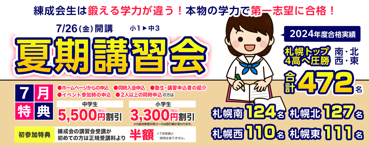 練成会生は鍛える学力が違う！本物の学力で第一志望に合格！