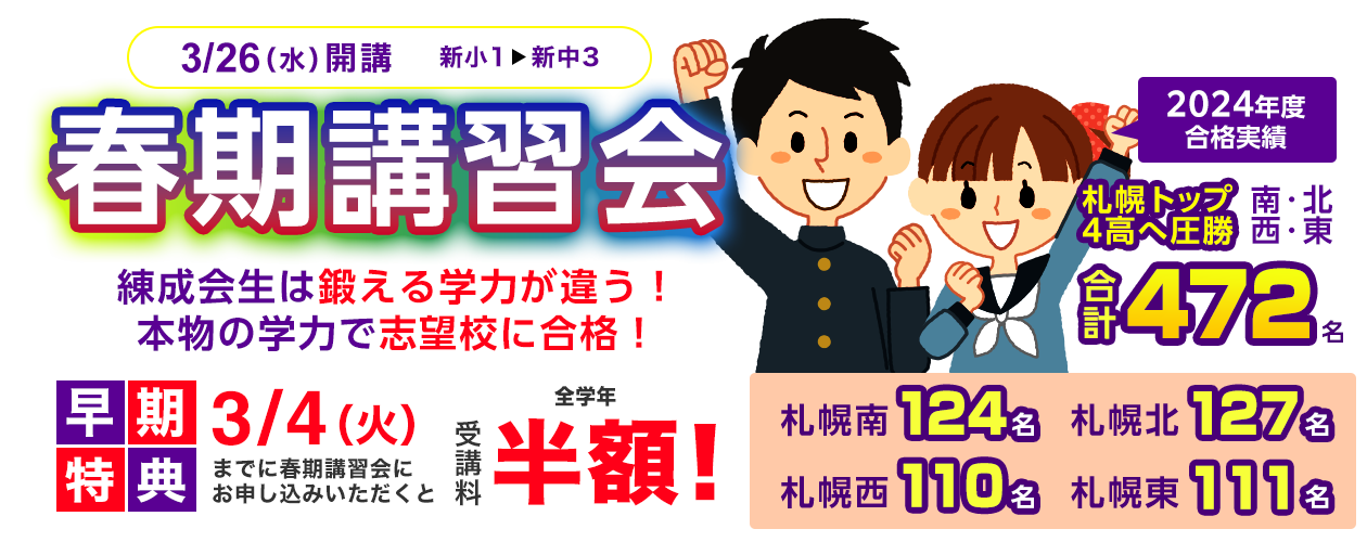 練成会生は鍛える学力が違う！本物の学力で志望校に合格！