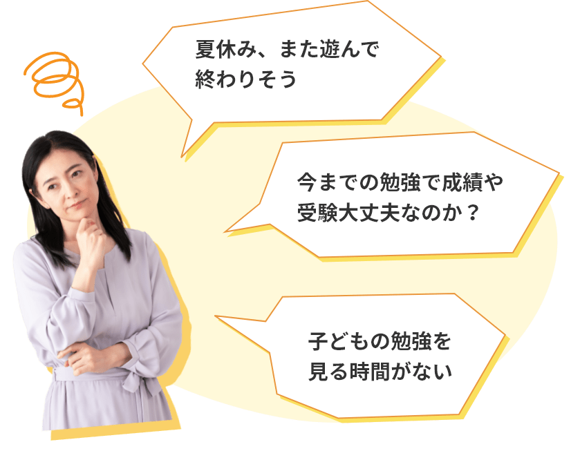 夏休み、また遊んで終わりそう。今までの勉強で成績や受験大丈夫なのか？子どもの勉強を見る時間がない