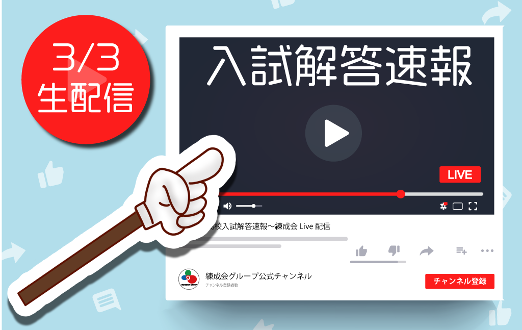 3/3（木）17:00～入試解答速報を行います！