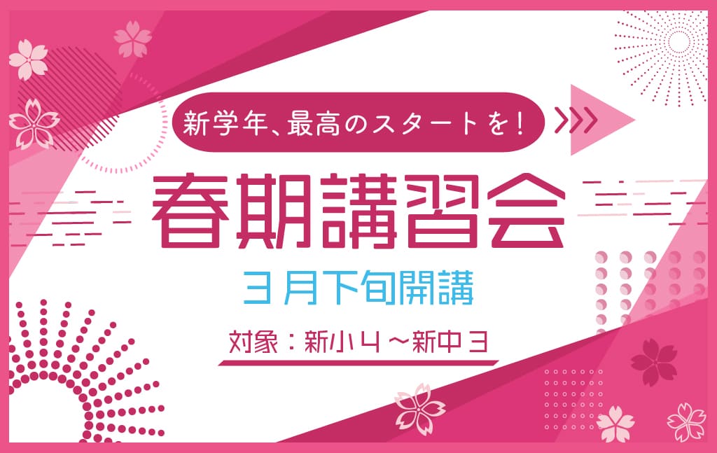 1年間の大切な準備、はじめよう！3/26（土）開講『春期講習会』申込受付スタート