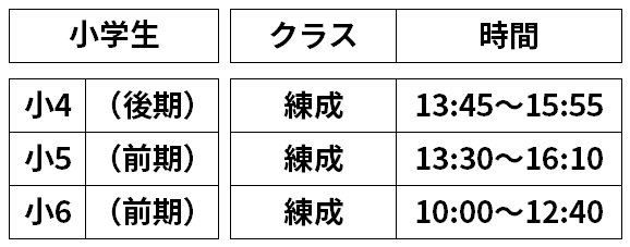 東光南スクール_小学生