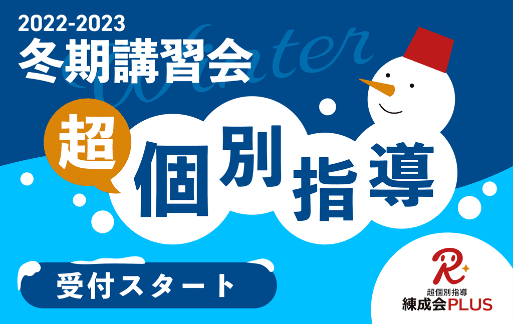 ☆【早割受付中】申込むなら今！12/25（日）開講『冬期講習会（個別指導）』申込受付スタート