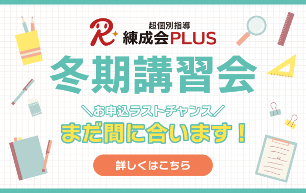 2023練成会PLUS冬期講習会