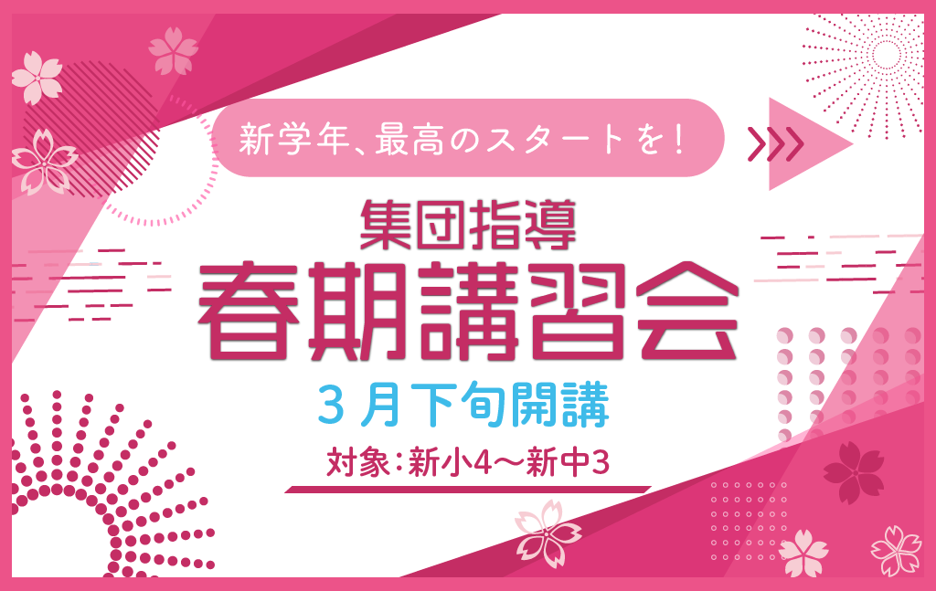 【3/10まで早割実施中】集団指導『春期講習会』、新学年の大切な準備を始めよう！