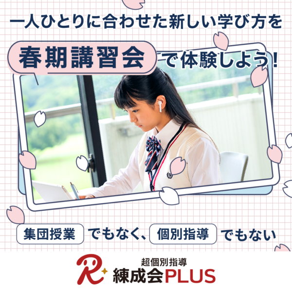 【練成会PLUS】 春期講習会 3/8（土）まで初回限定無料or過去参加者2,200円割引！