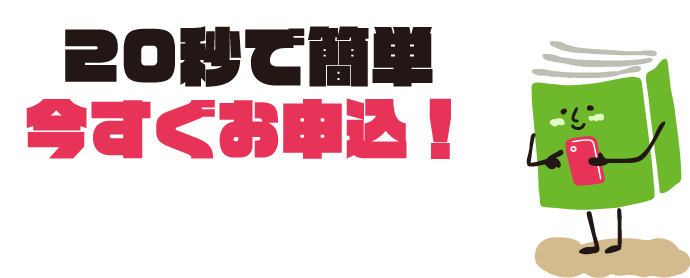 20秒で簡単 今すぐお申込！