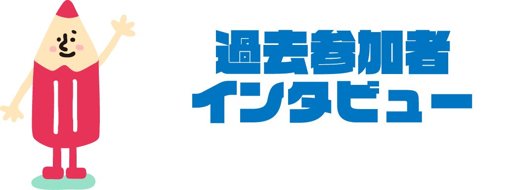 過去参加者インタビュー