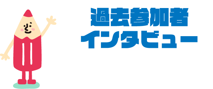 過去参加者インタビュー