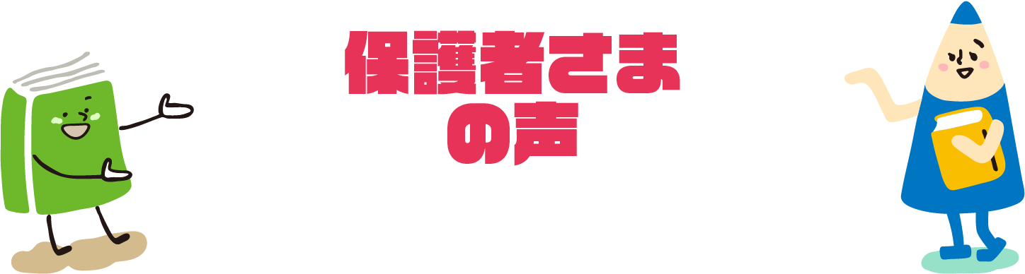 保護者さまの声