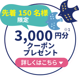 先着150名様限定、3,000円分クーポンを進呈！