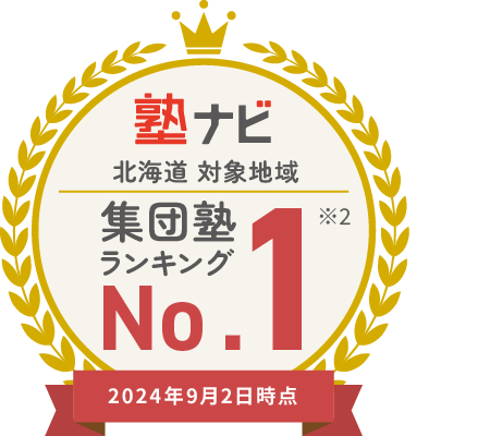 塾ナビ 北海道 対象地域 集団塾ランキング 第1位