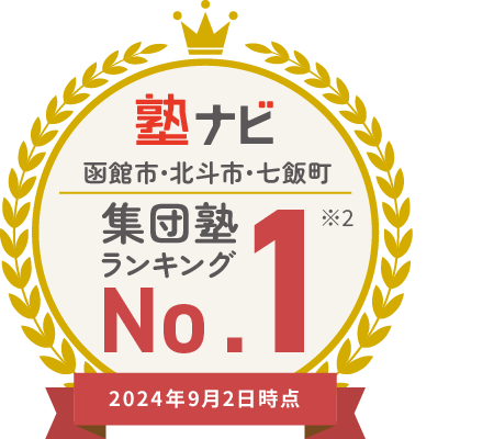 塾ナビ 集団塾ランキング 第1位