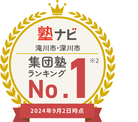 塾ナビ 集団塾ランキング 第1位