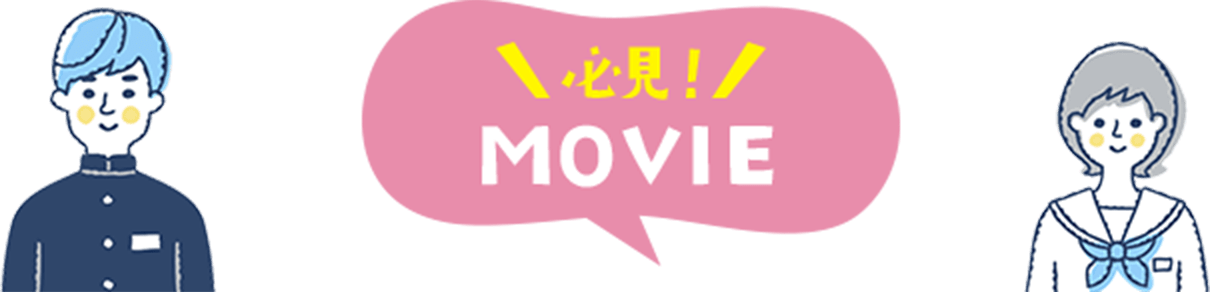 必見！MOVIE