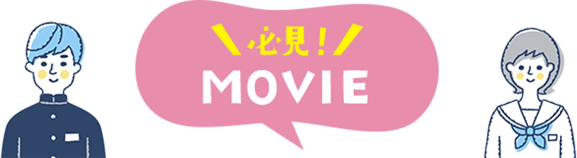 必見！MOVIE