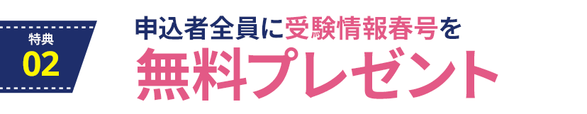 特典2：受験に欠かせない受験情報春号を無料進呈！