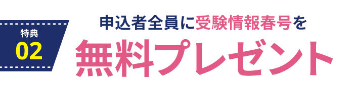 特典2：受験に欠かせない受験情報春号を無料進呈！