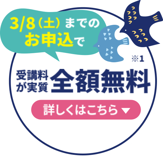 3/8(土)までのお申込で受講料が実質全額無料 詳しくはこちら