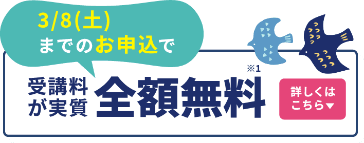 3/8(土)までのお申込で受講料が実質全額無料 詳しくはこちら