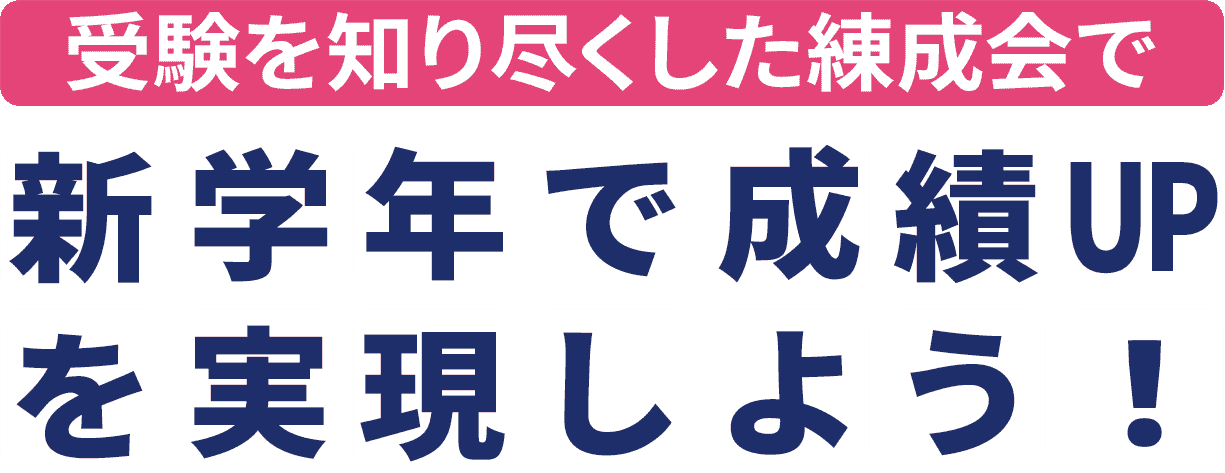 受験を知り尽くした練成会で新学年で成績UPを実現しよう！