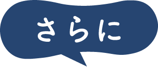 さらに！