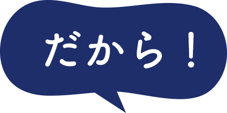 だから