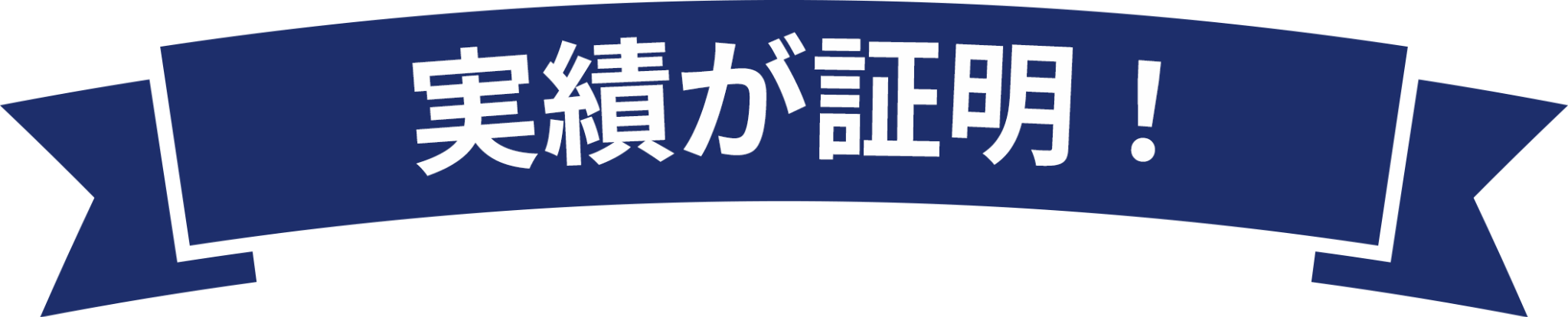 実績が証明！