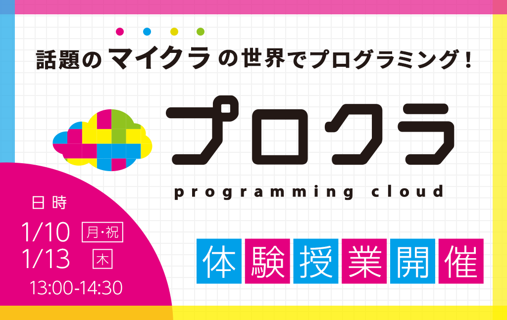 1月｜プロクラ無料体験会のご案内