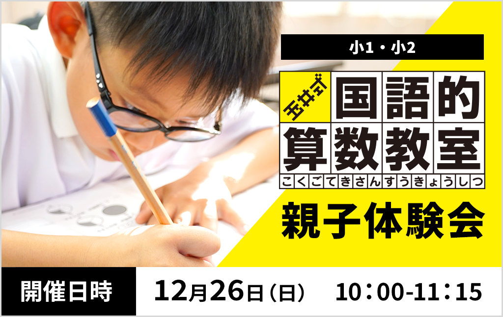 12月｜玉井式 国語的算数教室！親子無料体験会のご案内