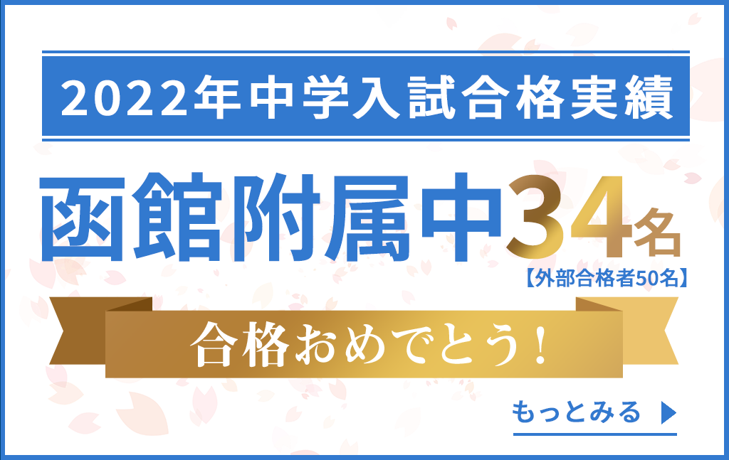 2022年入試速報！北海道教育大学附属函館中学校 ｜ 【公式】練成会 函館