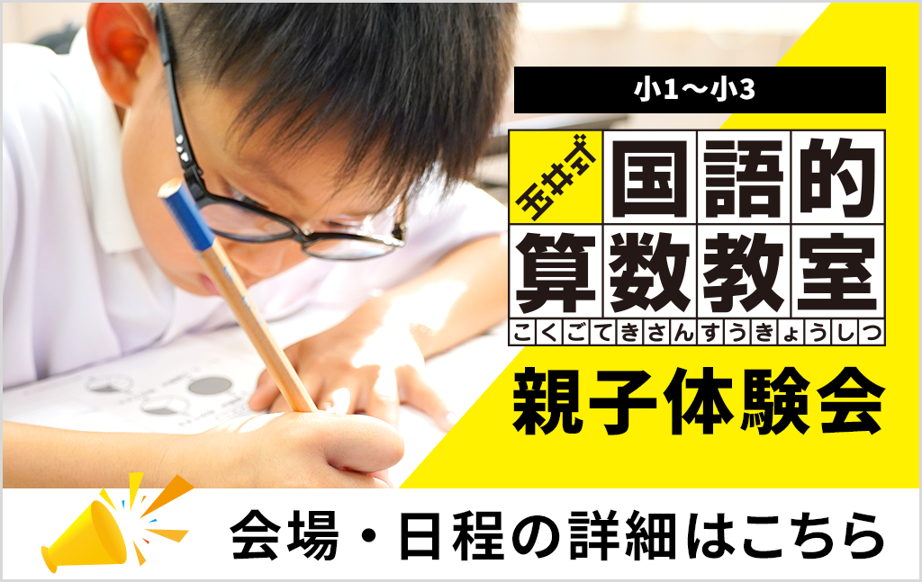 玉井式 国語的算数教室・親子無料体験会のご案内