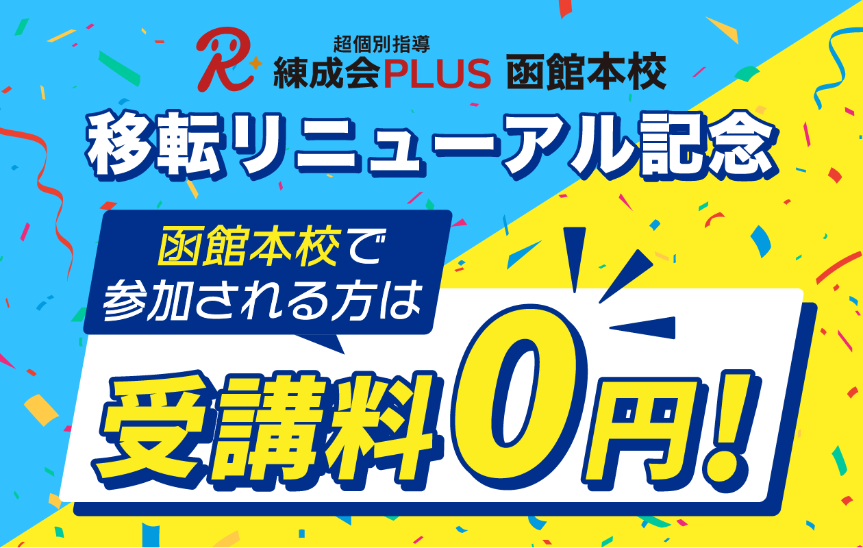 練成会PLUS 函館本校リニュアル記念