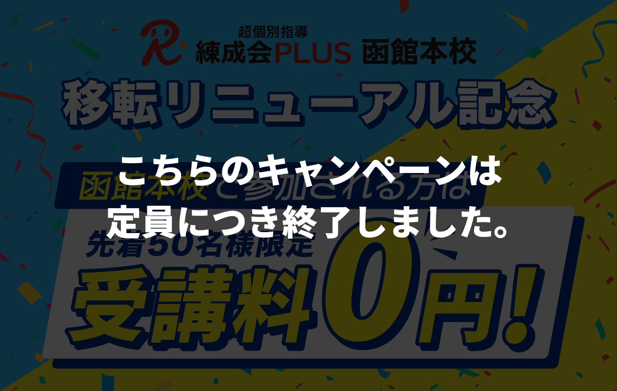 練成会PLUS 函館本校　移転キャンペーン終了