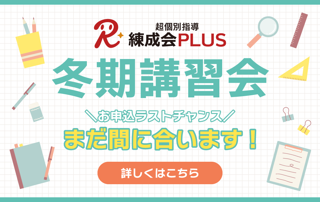 初回限定【WEB限定割実施中】2023冬期講習会『超個別指導 練成会PLUS』でまったく違う学習習慣を！