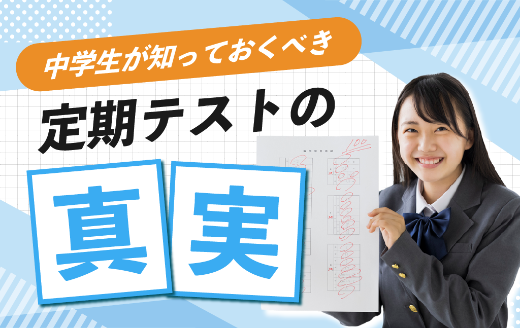 中学生が知っておくべき定期テストの真実