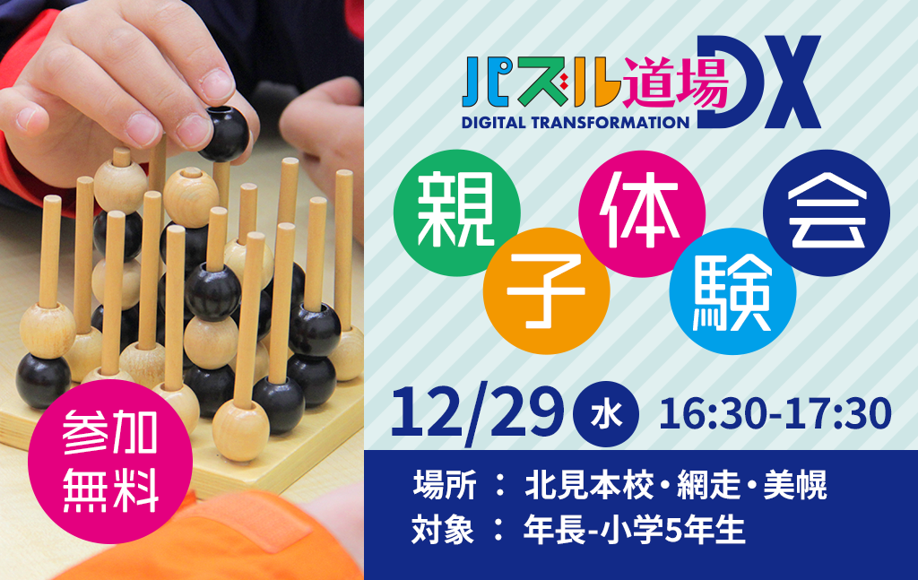 12月｜パズル道場・親子無料体験会のご案内