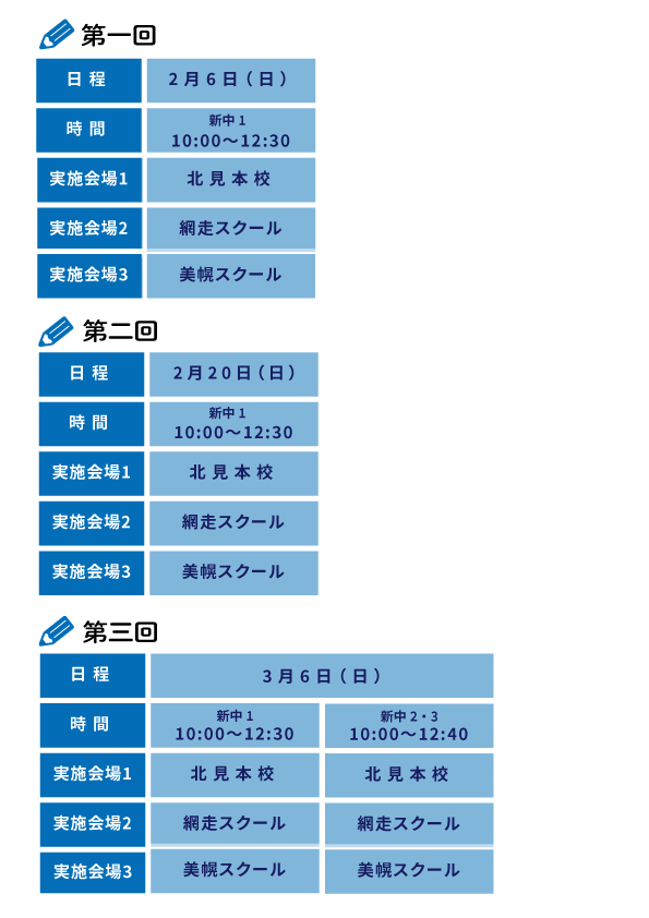 北見【中学生】全チャレ日程表