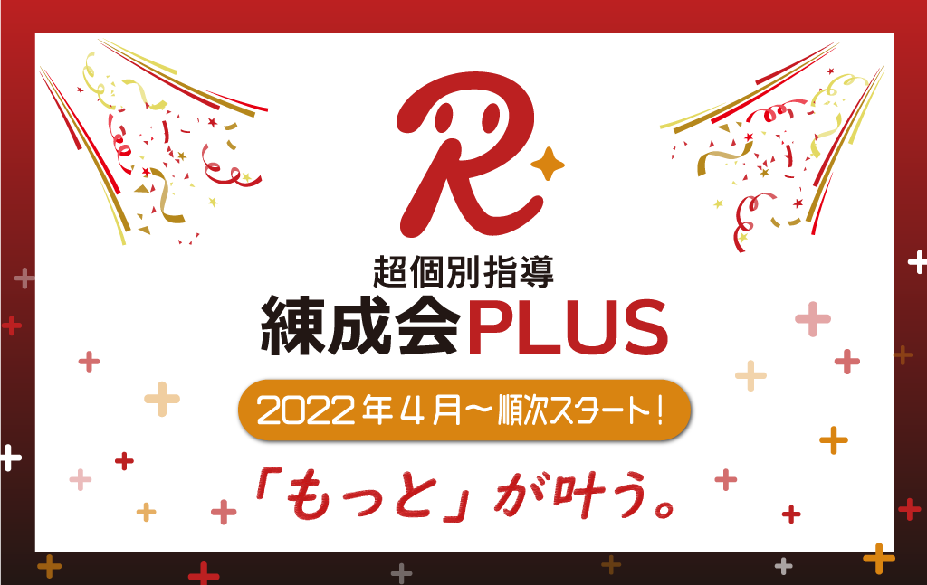 4月より新しい個別指導がスタート『超個別指導 練成会PLUS』