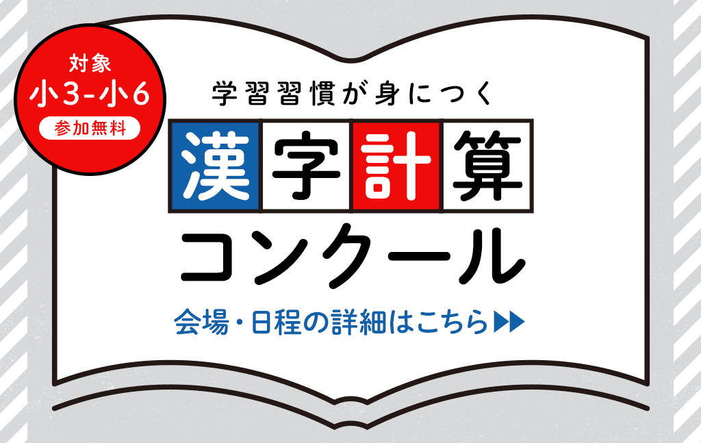 練成会｜小学生の力試し！漢字・計算コンクール