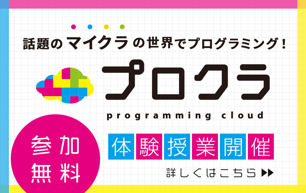 プロクラ・親子無料体験会のご案内