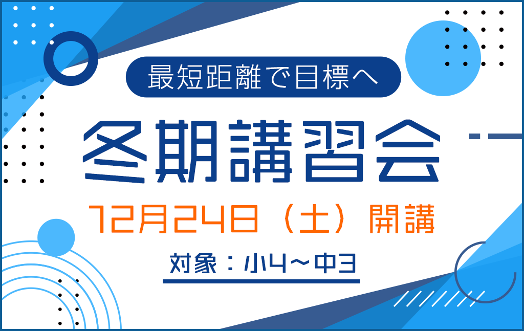 12/24（土）開講『冬期講習会（集団指導）』申込受付スタート