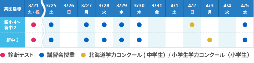 北見_春期集団日程表