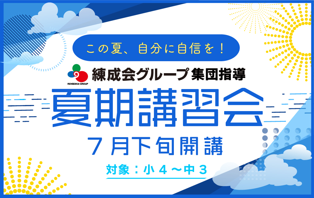 2学期の自分に自信！7/26（水）開講『夏期講習会（集団指導）』