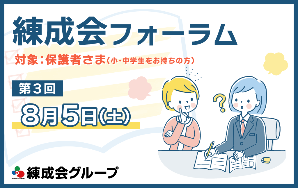 2023練成会フォーラム第3回