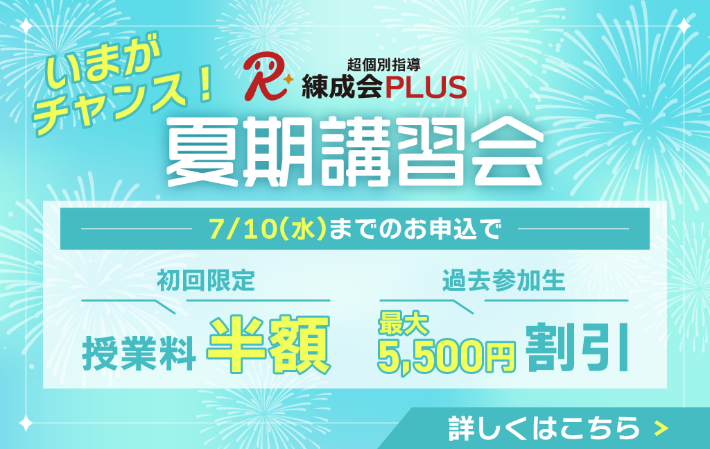 2024練成会PLUS夏期講習会