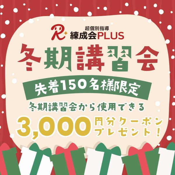 先着150名様限定！3,000円分クーポンプレゼント｜超個別指導 練成会PLUS 冬期講習会